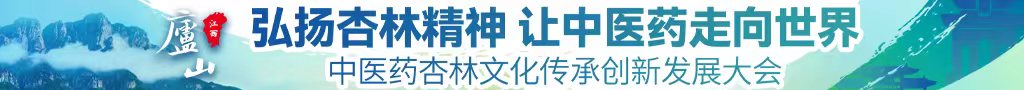 操逼电影456操逼网站真人野外打野战操骚逼中医药杏林文化传承创新发展大会